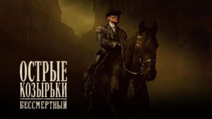 Острые козырьки.Бессмертный человек (2026) Русский трейлер