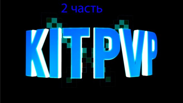 играю в майнкрафт сервер на Kit pvp покупаю все киты в на сервере DexLand.org часть 2