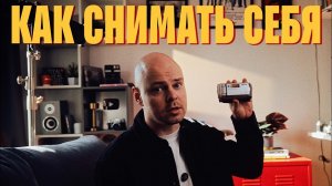 Как КРАСИВО снимать себя одному