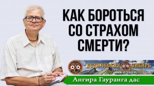 Как бороться со страхом смерти?