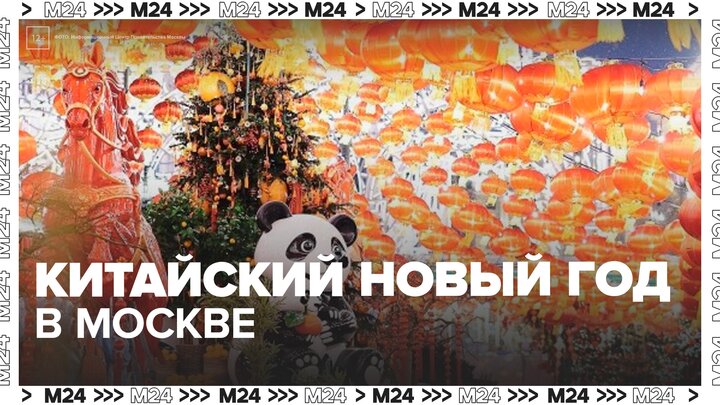 Конкурсы и мастер-классы организованы для гостей фестиваля "Китайский Новый год в Москве" смотреть онлайн