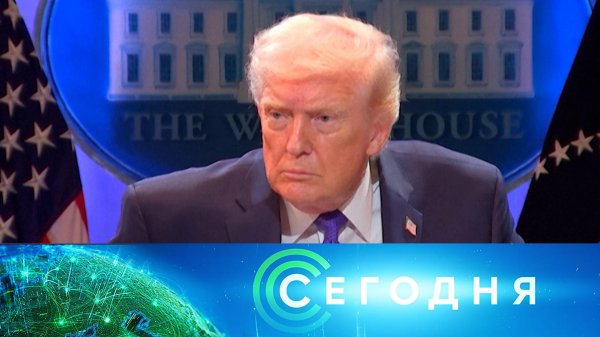 «Сегодня»: 21 февраля 2026 года. 16:00 | Выпуск новостей | Новости НТВ