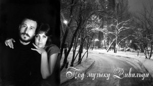 Под музыку Вивальди