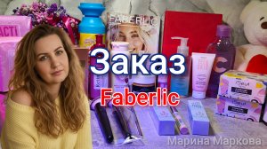 Заказ Фаберлик 03/26, классные новинки #маринамаркова #фаберлик #батэль #тианде