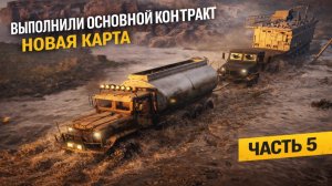 ОСНОВНОЙ КОНТРАКТ ВЫПОЛНЕН! Переезд на Новую Карту | SNOWRUNNER | МИЧИГАН — ЧАСТЬ 5