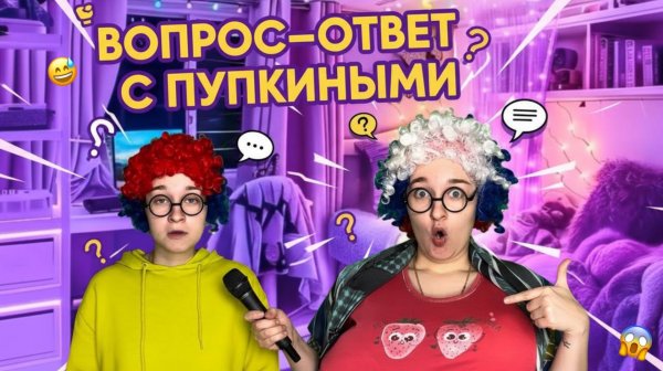 ПУПКИНЫ ОТВЕЧАЮТ НА ВОПРОСЫ ПОДПИСЧИКОВ