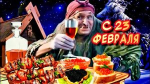 Поздравление с 23 февраля. С Днем Защитника Отечества 2026