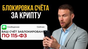 Как избежать блокировки счёта и карты за криптовалюту по 115 ФЗ и 161 ФЗ