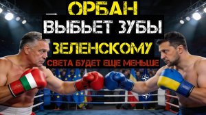 Орбан ВЫБЬЕТ ЗУБЫ Зеленскому! Словакия и Венгрия отключат свет Украине.