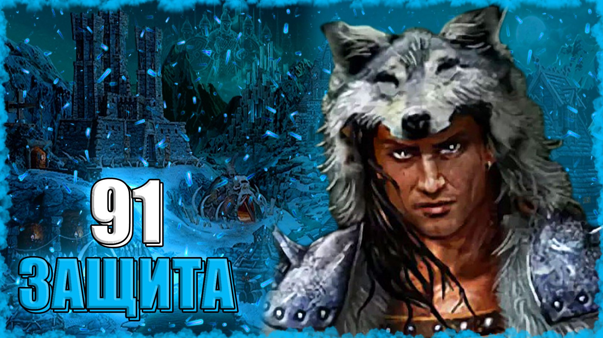 СПЕЦИАЛИСТ по ПОИСКУ ПУТИ! ≪Герои 3 Jebus Outcast≫ смотреть онлайн