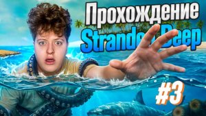 ПРОХОЖДЕНИЕ SRANDED DEEP #3