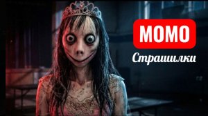 Королева Момо. СТРАШИЛКИ МОМО.
