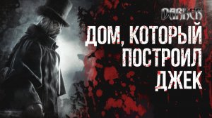 ДЖЕК-ПОТРОШИТЕЛЬ - кто он? | Лики Тьмы | DARKER
