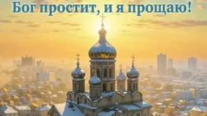 Отпусти обиды,открой сердце. Прощёное воскресенье. Шикарная музыкальная открытка.