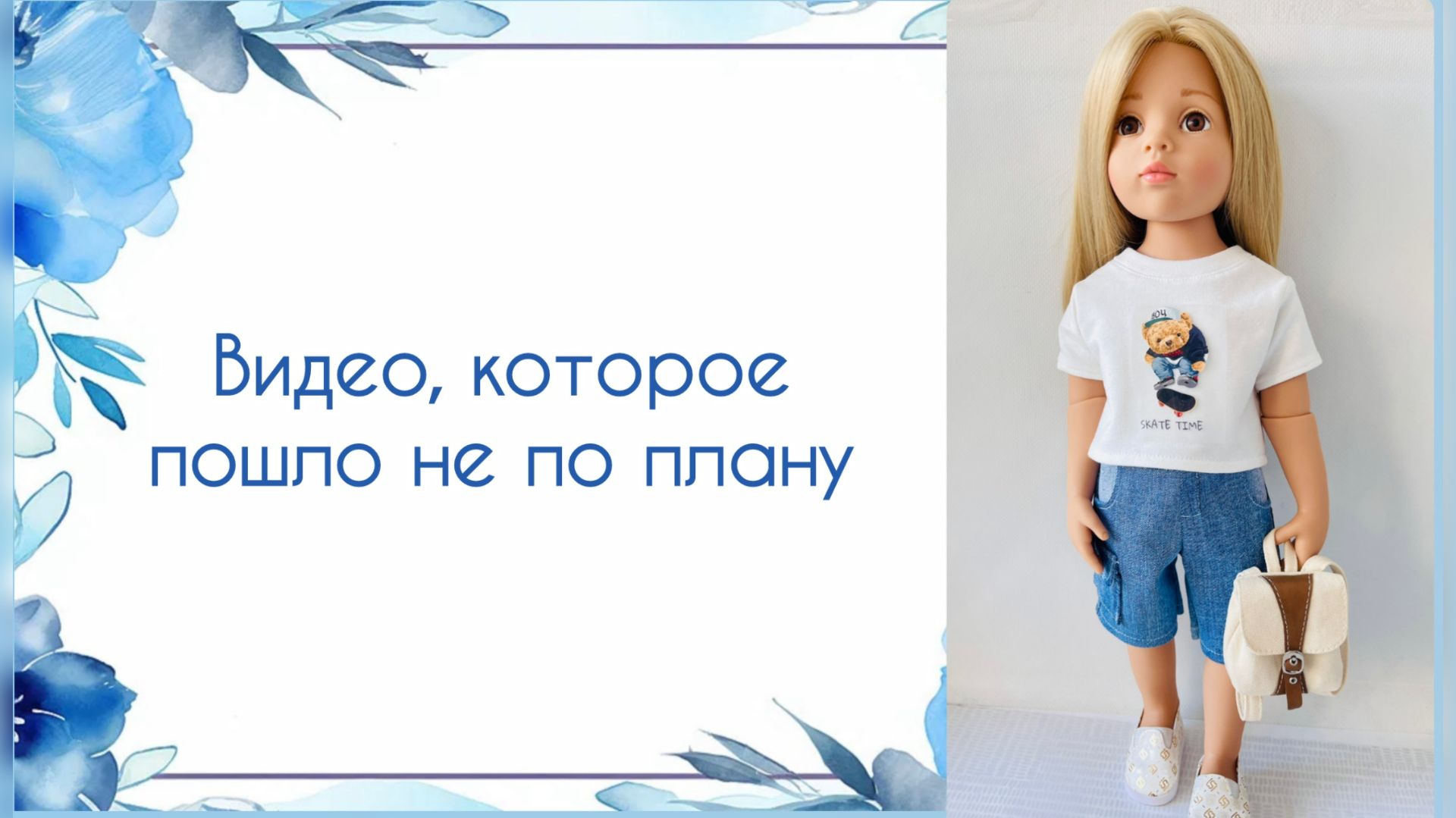 Видео, которое пошло не по плану. Примерка одежды на кукол