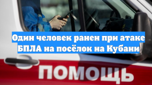 Один человек ранен при атаке БПЛА на посёлок на Кубани