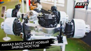 КамАЗ запускает новое производство ведущих мостов и передних осей 📺 Новости с колёс №3633