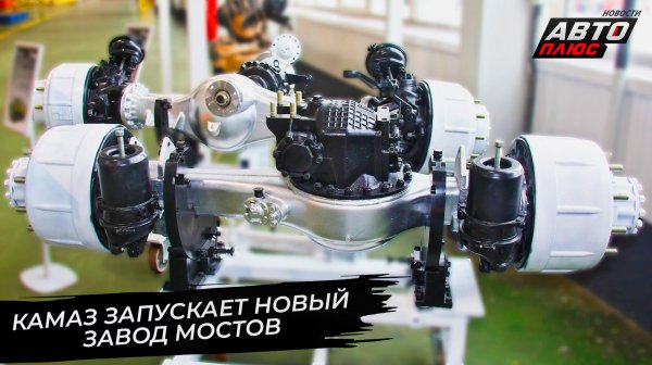 КамАЗ запускает новое производство ведущих мостов и передних осей 📺 Новости с колёс №3633