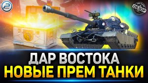 СЛИВ! Новые ПРЕМ Танки из коробок "ДАР ВОСТОКА" ✅ Мир Танков #миртанков