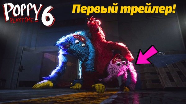 Кто спасет Баги Хаги и Киси Миси? Первый трейлер Poppy Playtime 6 фан от Buggy Huggy на русском