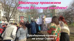 Проводы Масленицы.