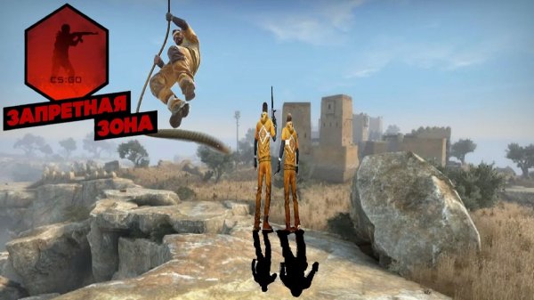 Counter-Strike Global Offensive запретная зона