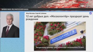Собянин рассказал о популярности волонтёрской деятельности у москвичей