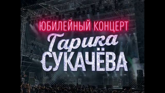 Юбилейный концерт Гарика Сукачева 21.02.2026 обзор