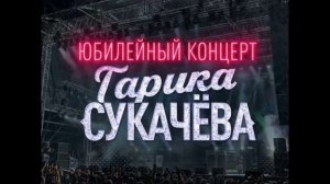Юбилейный концерт Гарика Сукачева 21.02.2026 обзор