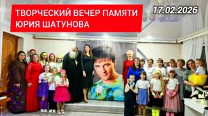 Вечер памяти Юрия Шатунова в воскресной школе п. Мухтолово / Нижегородская область 17.02.2026