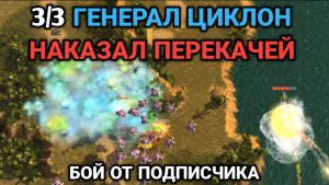 3/3 Заруба против перекачей | Бой от подписчика | Art of War 3 RTS