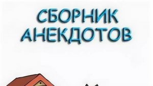 Веселая утренняя зарядка. Сборник веселых анекдотов.