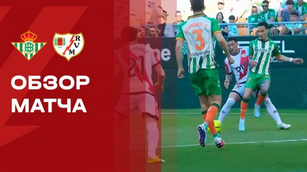 Бетис - Райо Вальекано. Обзор матча чемпионата Испании 21.02.2026