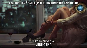 Иллюзия  -  Russian Music Sky (2026) Акустический кавер-дуэт песни Филиппа Киркорова