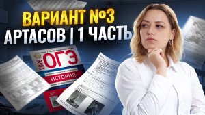 Разбор 1 части варианта №3 из сборника Артасова ОГЭ по истории | Умскул