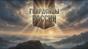 Хор "Русский формат" - Гвардейцы России (Премьера 2026)