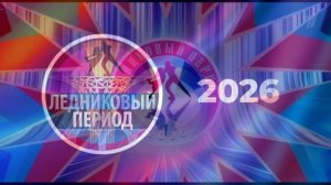 Ледниковый период 5 выпуск 21.02.2026 обзор