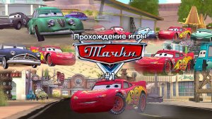 Прохождение игры Тачки #1