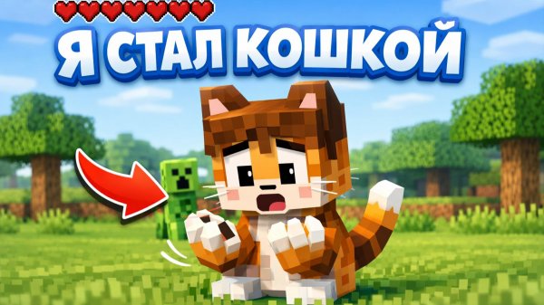 Я стал кошкой!