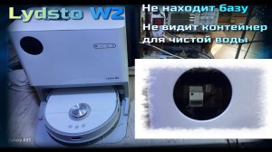 VCr007 робот пылесос Lydsto YM-W2-W03 не видит базу JCB-W2-W03 и контейнер для воды