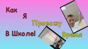 Как Я Провожу Время В Школе!