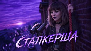 Сталкерша — песня о затмении и наваждении 🤭