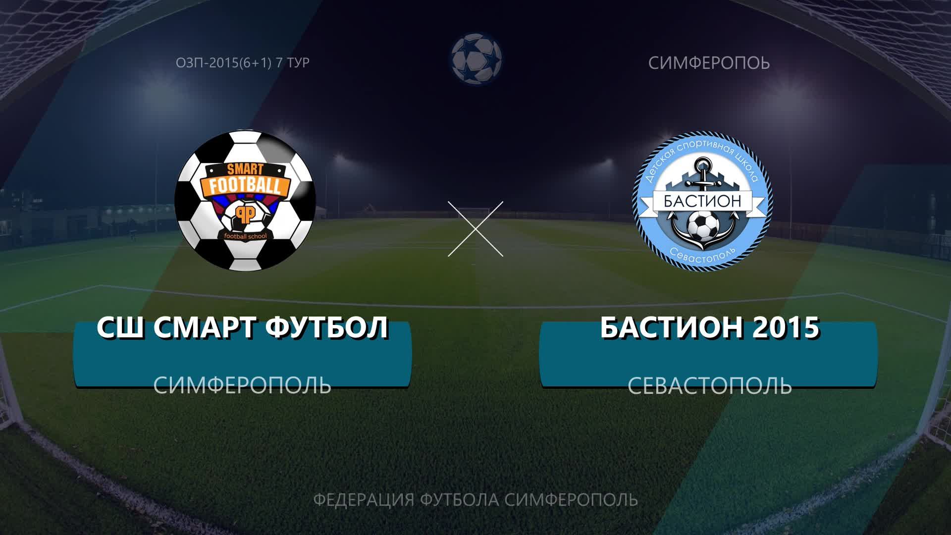 Матч ОЗП(6+1) по 2015г.р. СШ Смарт Футбол - ДСШ Бастион(2) 21.02.2026
