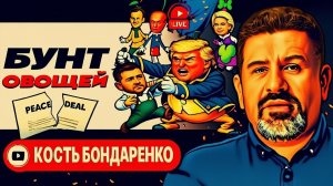 Шелест (иноагент в РФ) и Бондаренко: Окружение Зеленского считает, что президент «поехал кукухой»