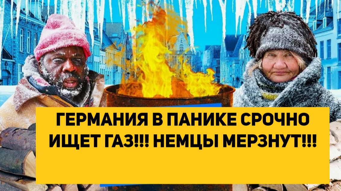 ГЕРМАНИЯ В ПАНИКЕ СРОЧНО ИЩЕТ ГАЗ!!! НЕМЦЫ МЕРЗНУТ!!! смотреть онлайн