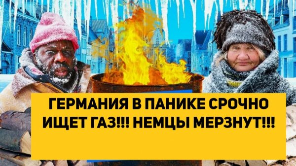 ГЕРМАНИЯ В ПАНИКЕ СРОЧНО ИЩЕТ ГАЗ!!! НЕМЦЫ МЕРЗНУТ!!!