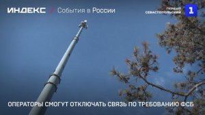 Операторы смогут отключать связь по требованию ФСБ