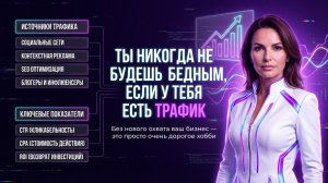 Вы никогда не будете бедными, если у вас есть трафик