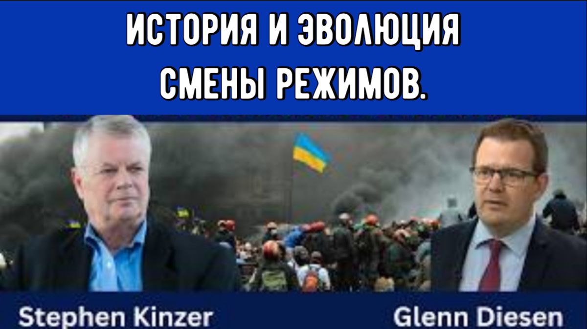 Стивен Кинзер: История и эволюция смены режимов в США. смотреть онлайн