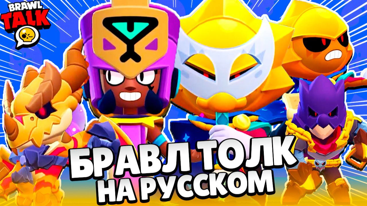 БРАВЛ ТОЛК НА РУССКОМ! 100 БРАВЛЕР СИРИУС! НАДЖИЯ и НОВАЯ СИСТЕМА ТРОФЕЕВ в BRAWL STARS смотреть онлайн